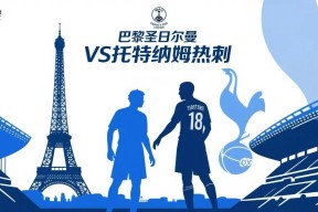 华体会app-巴黎圣日耳曼轻取热刺，阿扎尔补时绝平足总杯的简单介绍